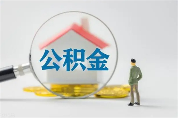 山南半年公积金可以取出来吗（公积金半年后可以取多少）